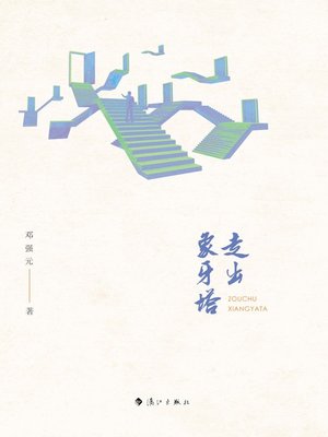 cover image of 走出象牙塔